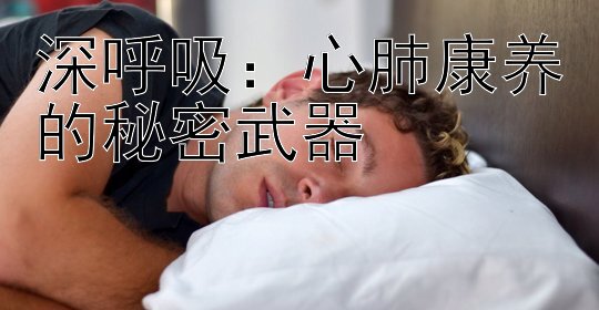 深呼吸：心肺康养的秘密武器