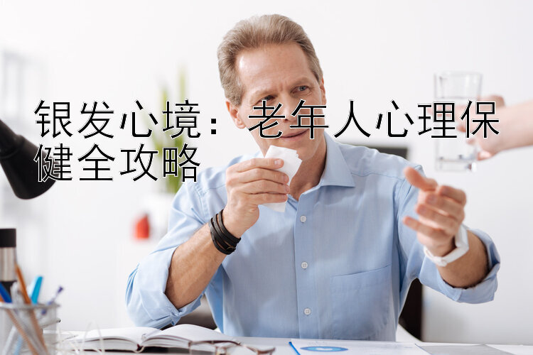 银发心境：老年人心理保健全攻略