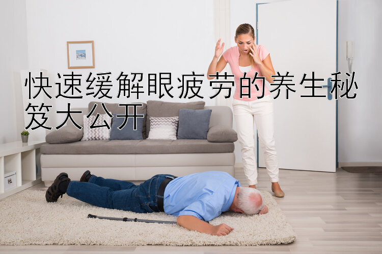 快速缓解眼疲劳的养生秘笈大公开