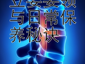 立姿要领与日常保养秘诀