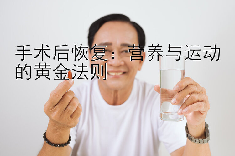 手术后恢复：营养与运动的黄金法则