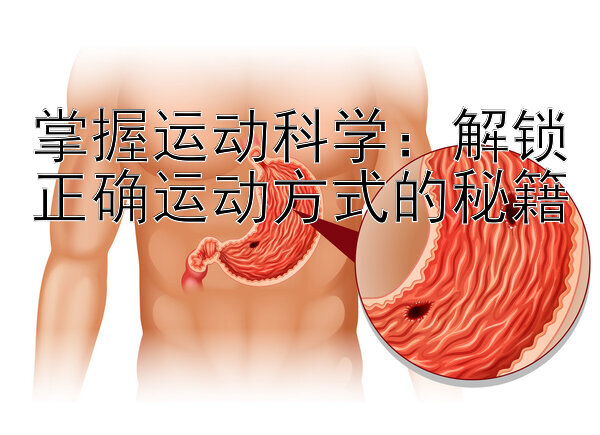 掌握运动科学：解锁正确运动方式的秘籍