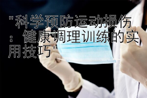 科学预防运动损伤：健康调理训练的实用技巧