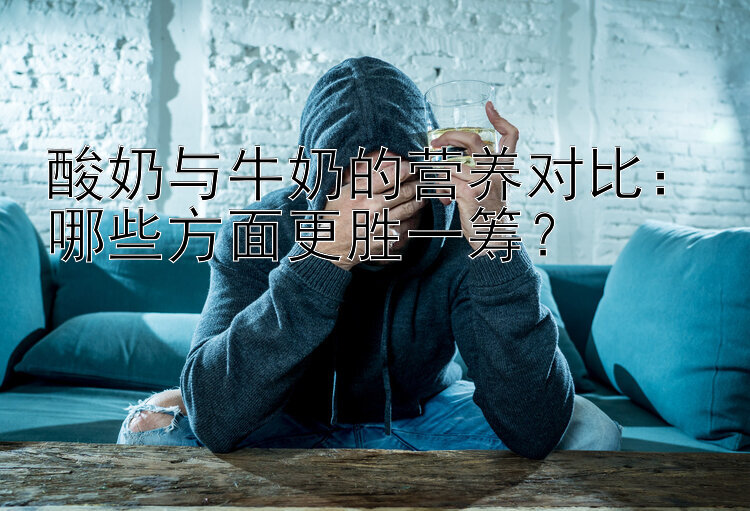 酸奶与牛奶的营养对比：哪些方面更胜一筹？