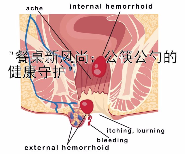 餐桌新风尚：公筷公勺的健康守护